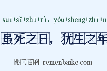 虽死之日，犹生之年是什么意思的图片